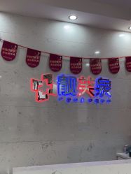-靓芙泉祛痘.科技美肤连锁
