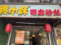 -鸭小妹鸭血粉丝(老门东店)