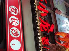 -虾小龙老长沙龙虾馆(坡子街店)