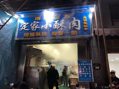 门面-定家小酥肉·清真(回民街店)
