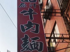 -尊品原汁牛肉面