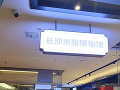 -易裕和·长沙米粉(竹塘西路店)