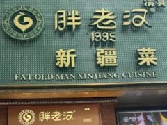 -胖老汉椒麻鸡清真新疆菜(西御街店)