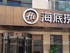门面-海底捞火锅(漕宝路店)