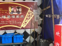 -东山矮马桶羊肉(太湖东山店)