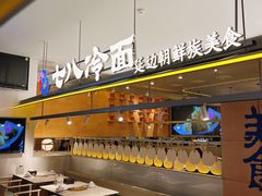 -七八冷面·延边朝鲜族美食(世纪汇店)