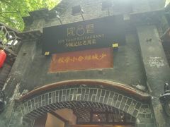 -院8里·少城记忆老川菜(宽窄巷子店)