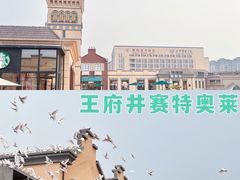 -王府井奥莱临潼小镇(临潼店)