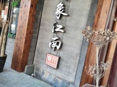 -印象江南(东栅店)