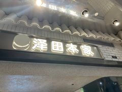 -泽田本家·铜锣烧(美罗城店)