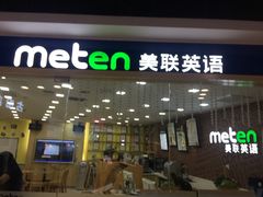 -美联英语(中关村中心)