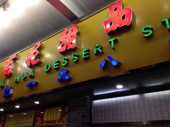 iphone_upload_pic-百花传统甜品店(原址店)