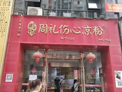 -姚记.周礼伤心凉粉(时代广场店)