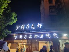 门面-阿财老铺·老蚌埠龙虾城(华夏总店)