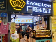 门面-广隆蛋挞王(农讲所店)