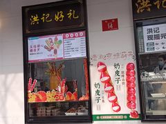 -牛街洪记小吃店(牛街店)