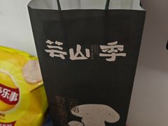 -芸山季·云南野生菌火锅(人民广场来福士店)