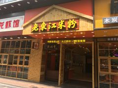 门面-老东江米粉(南方大厦店)