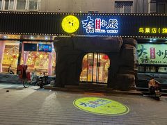 门面-大话小腰(鸟巢店)