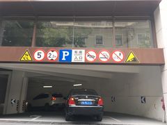 -新世界新丸中心-地下停车场