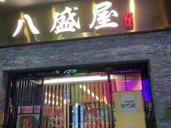 -八盛屋·沾面(集美万达店)