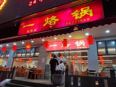 -一烙锅(友谊店)