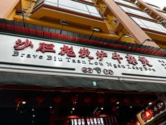 -沙胆彪炭炉牛杂煲(成都玉林店)