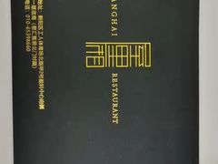 -屋里厢上海菜馆