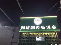 -阳坊胜利涮羊肉(阳坊老店)
