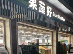 -果蔬好生活超市(双井店)