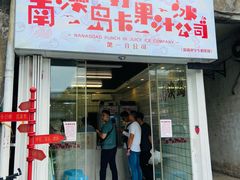 -南澳岛打卡果汁冰公司