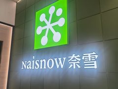 -奈雪的茶(汇一城pure店)