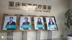 -重庆军美医疗美容医院