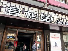 -南京君和堂中医门诊部