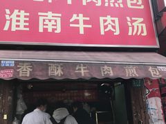 门面-牛煎里牛肉煎包淮南牛肉汤(广东路店)