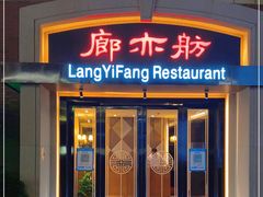 门面-廊亦舫Lang Yi Fang Restaurant(金桥店)