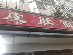 门面-易记皮肚面(明瓦廊店)