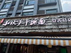 -梅溪·小伙子干挑面(安吉总店)