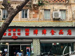 -津津食品店