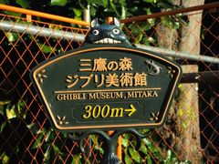 -三鹰之森吉卜力美术馆