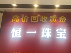 -恒一珠宝·回收黄金钻石奢侈品(灵岩南路店)
