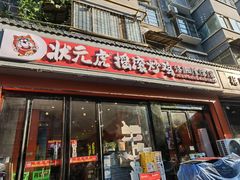 -状元虎.摇滚炒鸡.家常菜(义勇街店)