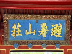 -承德避暑山庄景区