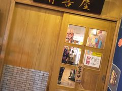 -有喜屋·深夜食堂(北京西路店)