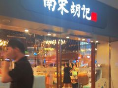 门面-知味观(湖滨店)