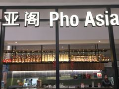 -Pho Asia 亚阁越南料理(上海来福士广场店)