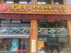 门面-素满香·素食自助餐(西安·民乐园店)