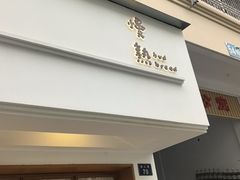 -慢熟面包店bud bread(孩儿巷店)