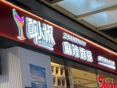 -醉人椒麻辣香锅(上地华联店)