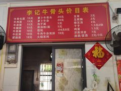 -蔡甸李记牛骨头(蔡家市场店)